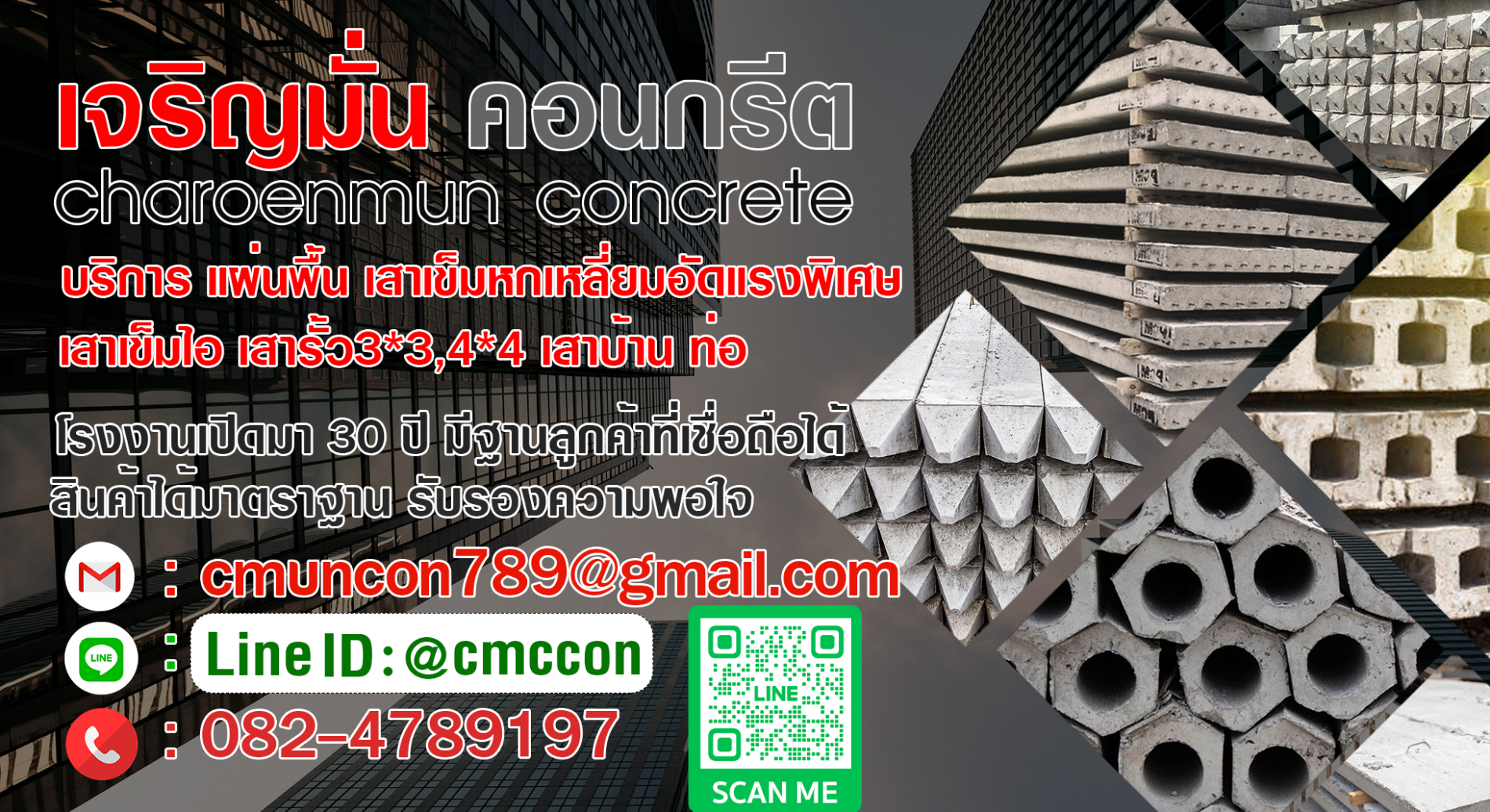 เจริญมั่นคอนกรีต2
