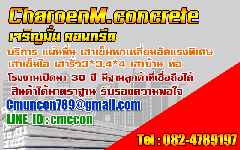 เจริญมั่นคอนกรีต2